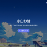 小白秒赞源码