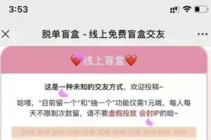 脱单盲盒|交友盲盒系统，内有文字和视频搭建教程
