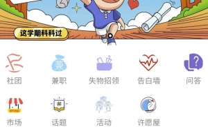 好看的校园万能墙小程序源码，校园社区跳蚤市场，跑腿业务平台