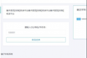 thinkphp开发新骗子举报收录系统源码