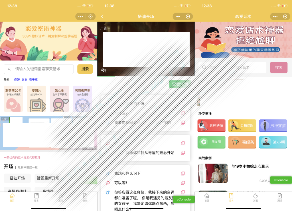 恋爱话术小程序源码