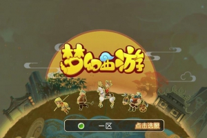 【记忆西游】最新整理Linux手工服务端+GM后台+安卓苹果双端【站长亲测】