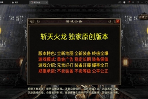 战神引擎传奇手游【三职斩天火龙】3月整理Win半手工服务端+充值后台+双端【站长亲测】
