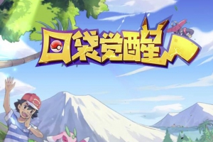 宝可梦回合手游【口袋觉醒】九月整理Linux手工服务端+GM后台【站长亲测】