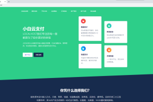 第三方新款易支付源码|二开易支付源码|小白云支付全开源版本